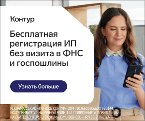 https://kontur.ru/registraciya-ip?p=z09028&utm_source=kontur_partner&utm_medium=banner&utm_campaign=banner-6704-registraciya-iphttps://kontur.ru/registraciya-ip?p=z09028&utm_source=kontur_partner&utm_medium=banner&utm_campaign=banner-6704-registraciya-ip
