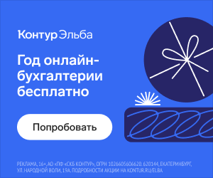 КонтурЭльба / Год онлайн-бухгалтерии бесплатно